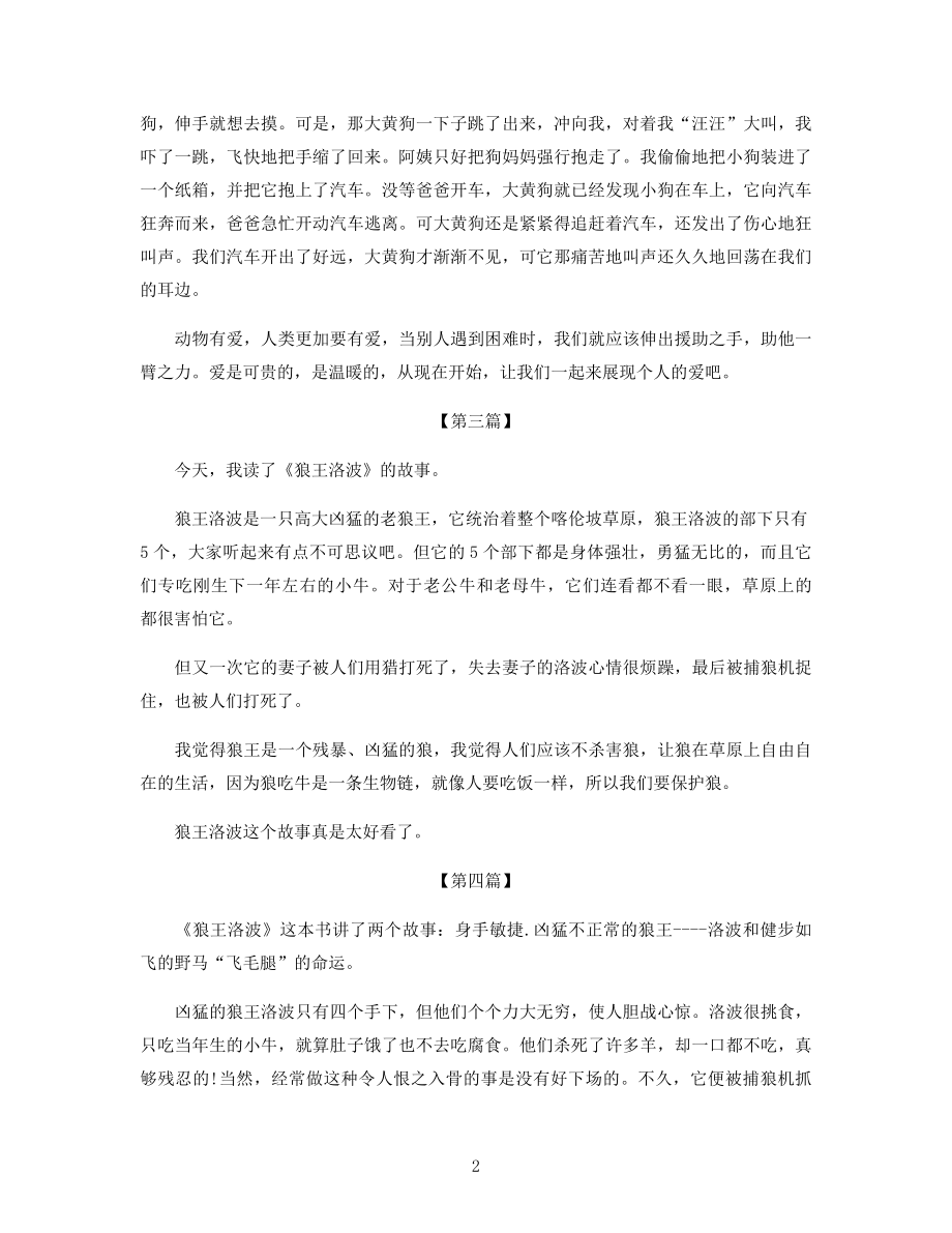 《狼王洛波》读后感范文五篇精选.docx_第2页