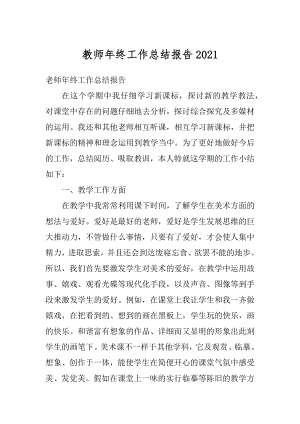 教师年终工作总结报告精编.docx