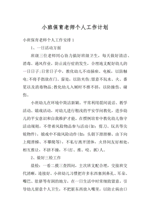 小班保育老师个人工作计划范文.docx