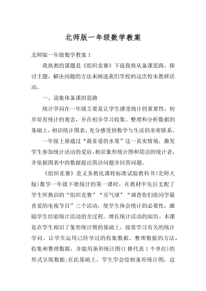 北师版一年级数学教案例文.docx