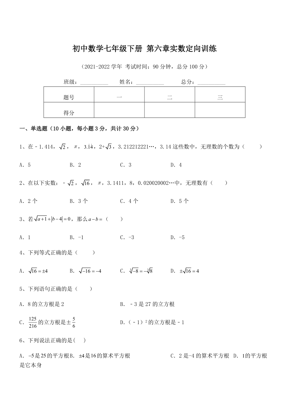 精品解析2022年最新人教版初中数学七年级下册-第六章实数定向训练试卷(精选).docx_第1页