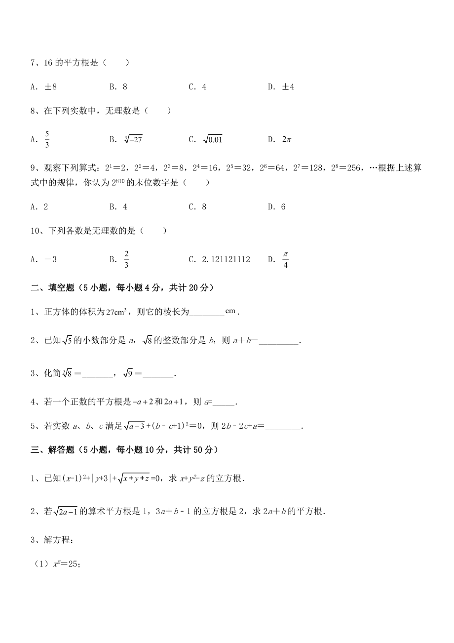 精品解析2022年最新人教版初中数学七年级下册-第六章实数定向训练试卷(精选).docx_第2页