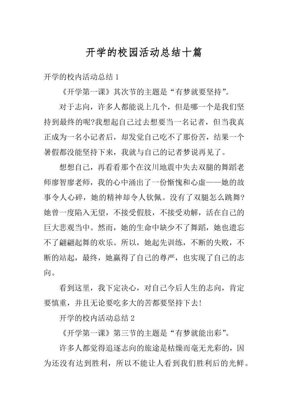 开学的校园活动总结十篇汇总.docx_第1页