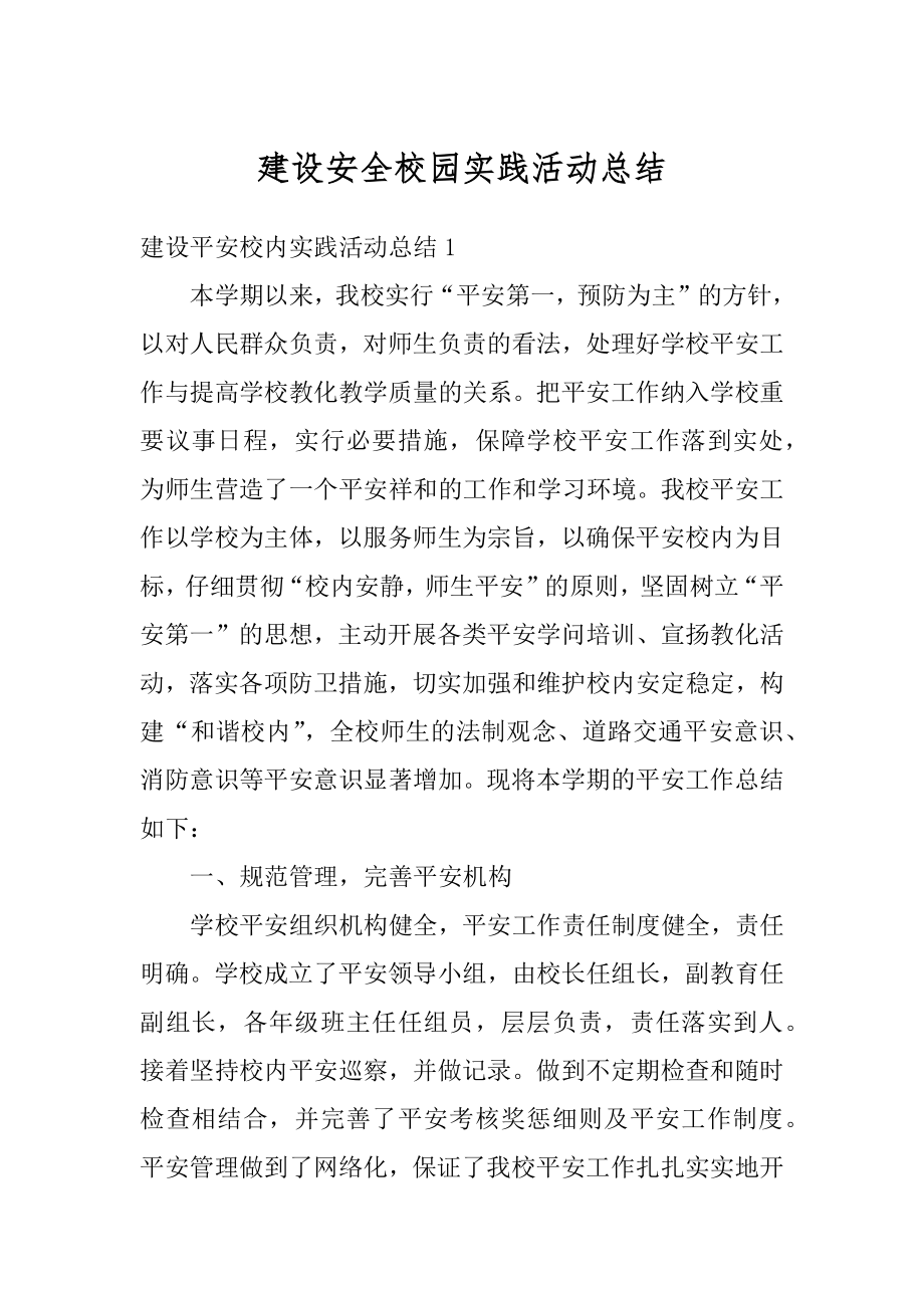 建设安全校园实践活动总结汇总.docx_第1页