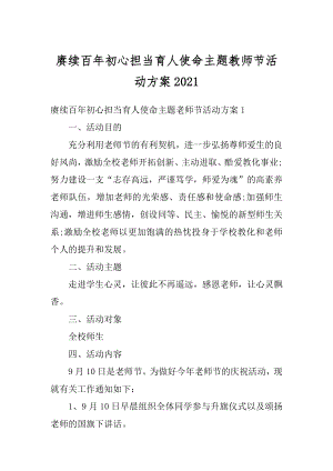 赓续百年初心担当育人使命主题教师节活动方案汇编.docx