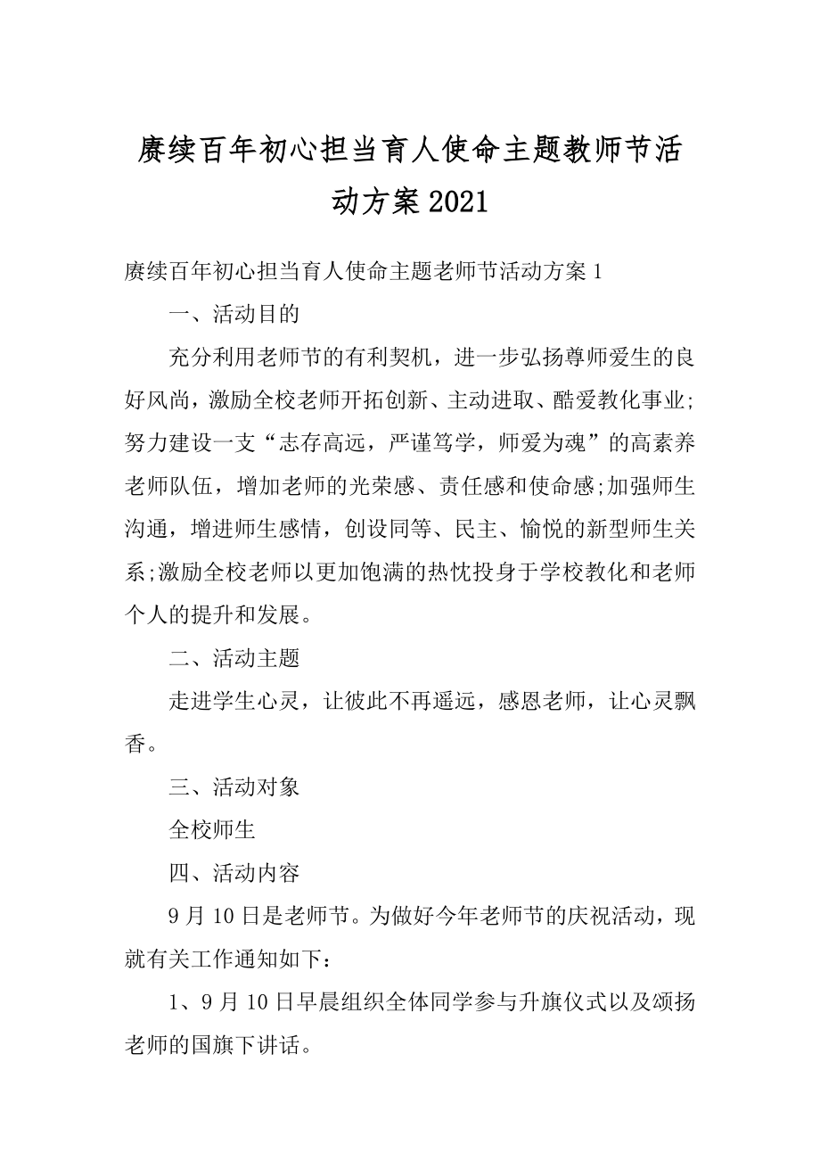 赓续百年初心担当育人使命主题教师节活动方案汇编.docx_第1页