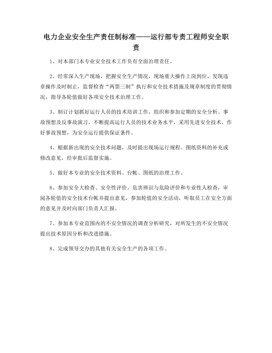 电力企业安全生产责任制标准——运行部专责工程师安全职责.docx_第1页