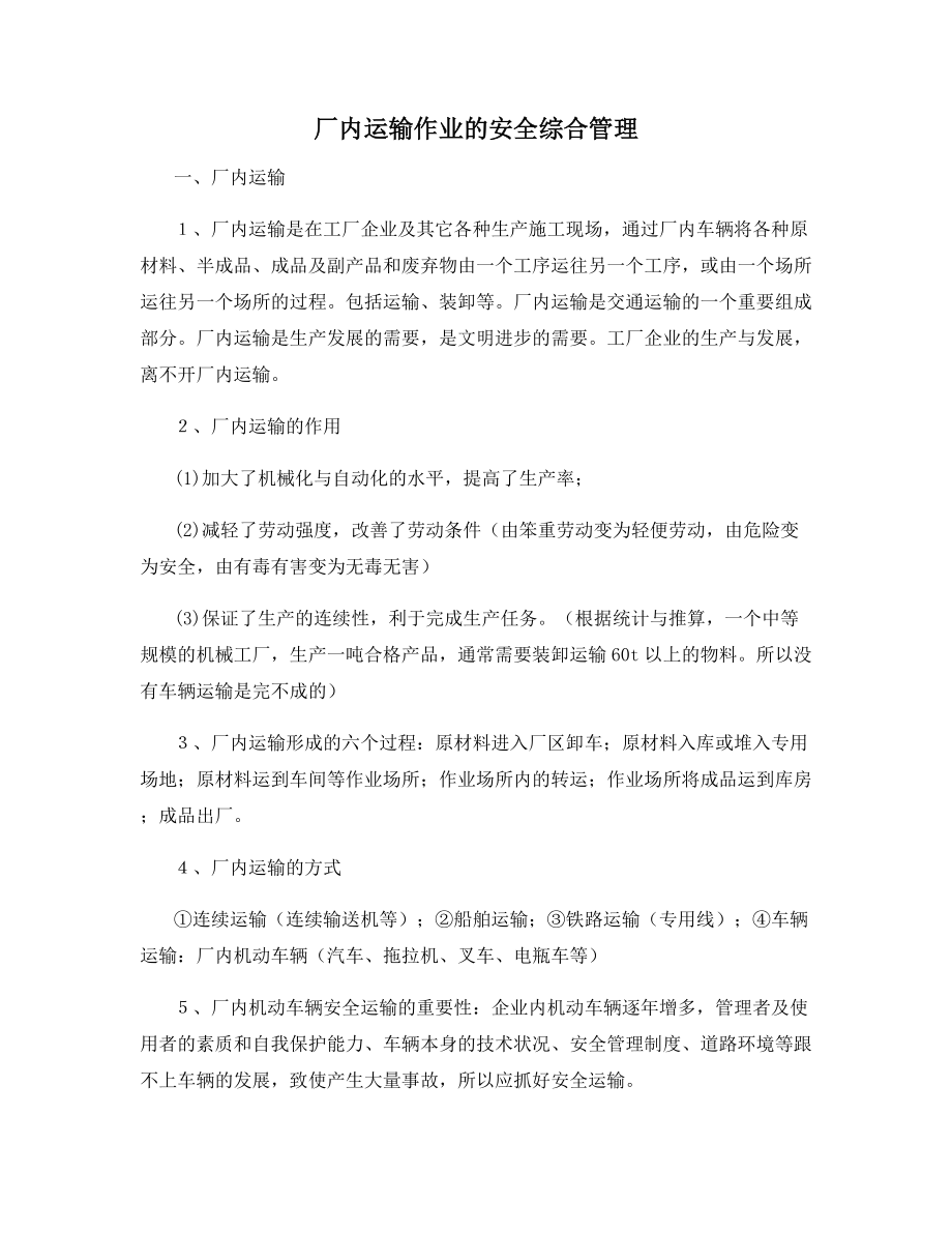 厂内运输作业的安全综合管理.docx_第1页