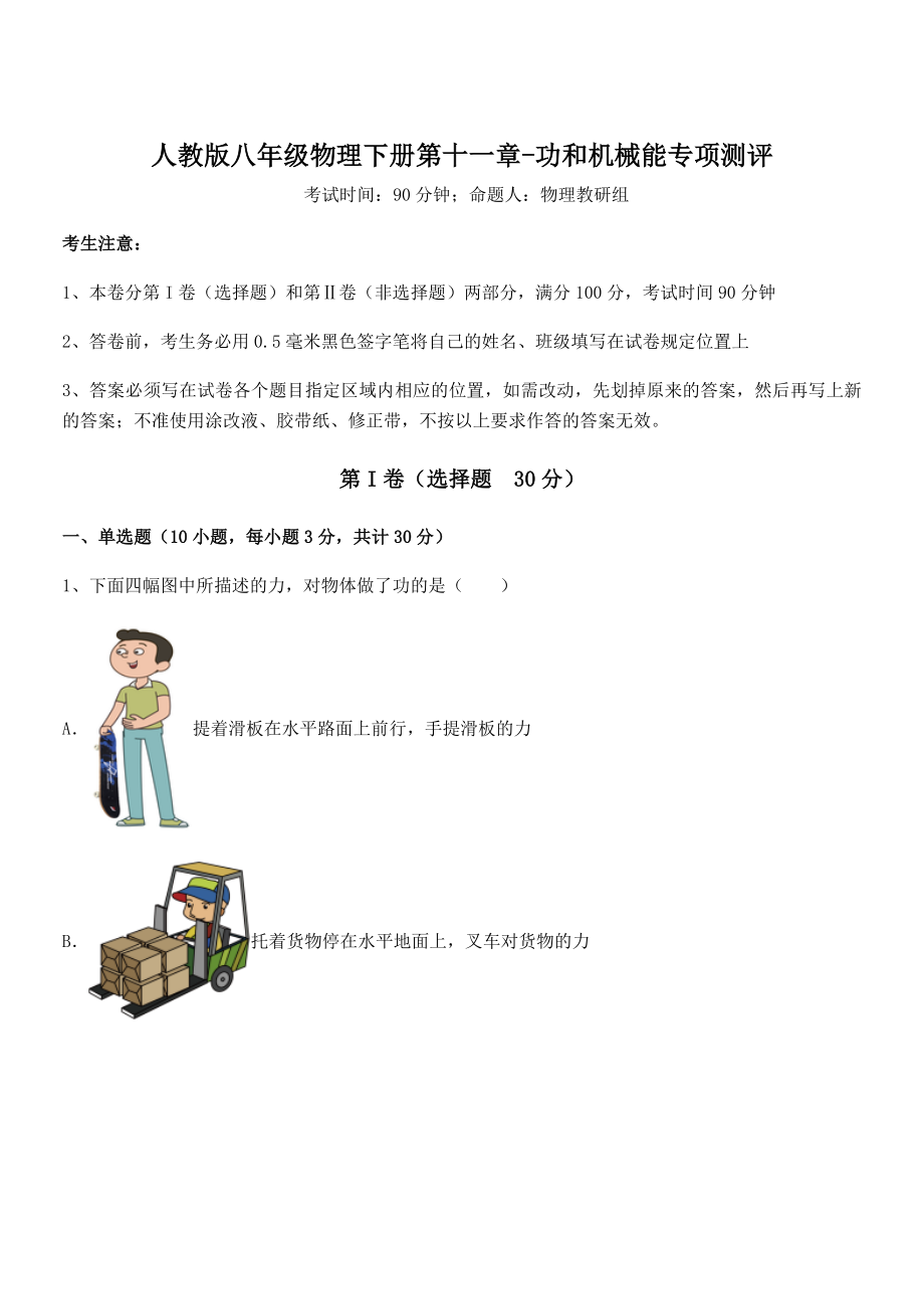 知识点详解人教版八年级物理下册第十一章-功和机械能专项测评试题(无超纲).docx_第1页