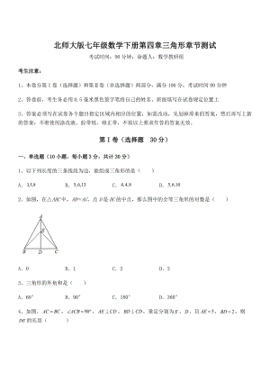 难点解析：北师大版七年级数学下册第四章三角形章节测试试卷(名师精选).docx