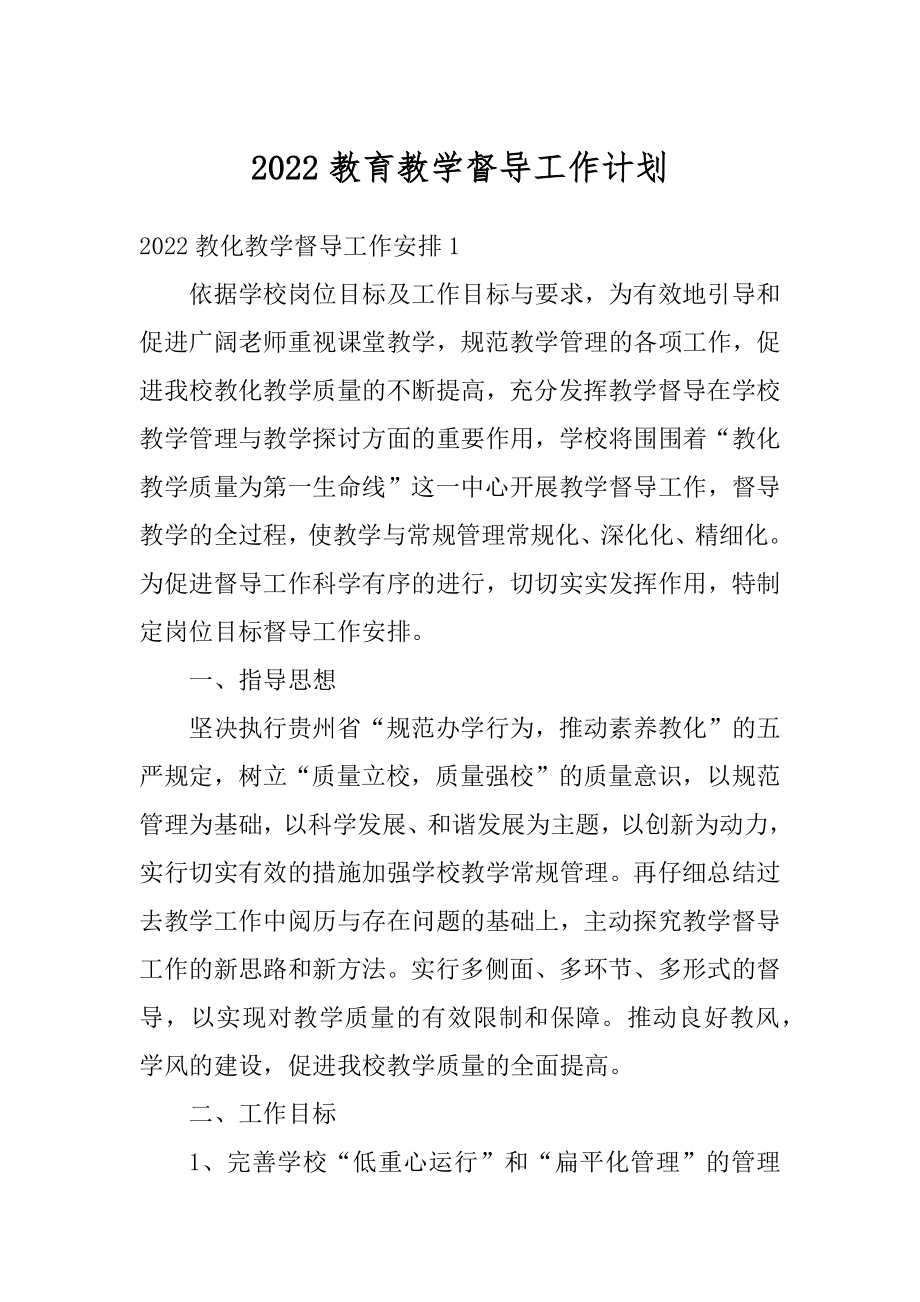 2022教育教学督导工作计划精选.docx_第1页