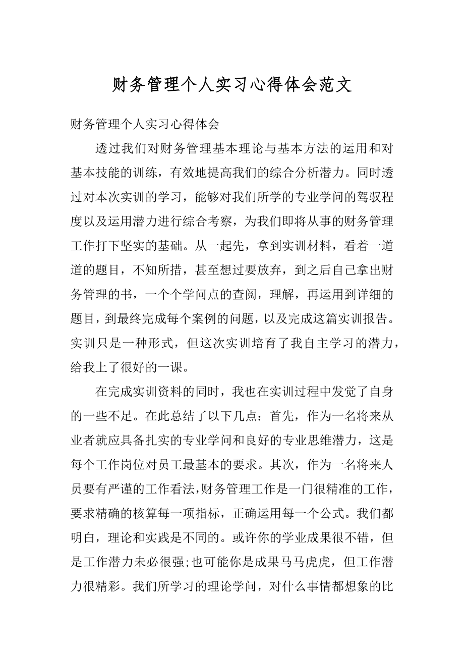 财务管理个人实习心得体会范文汇编.docx_第1页