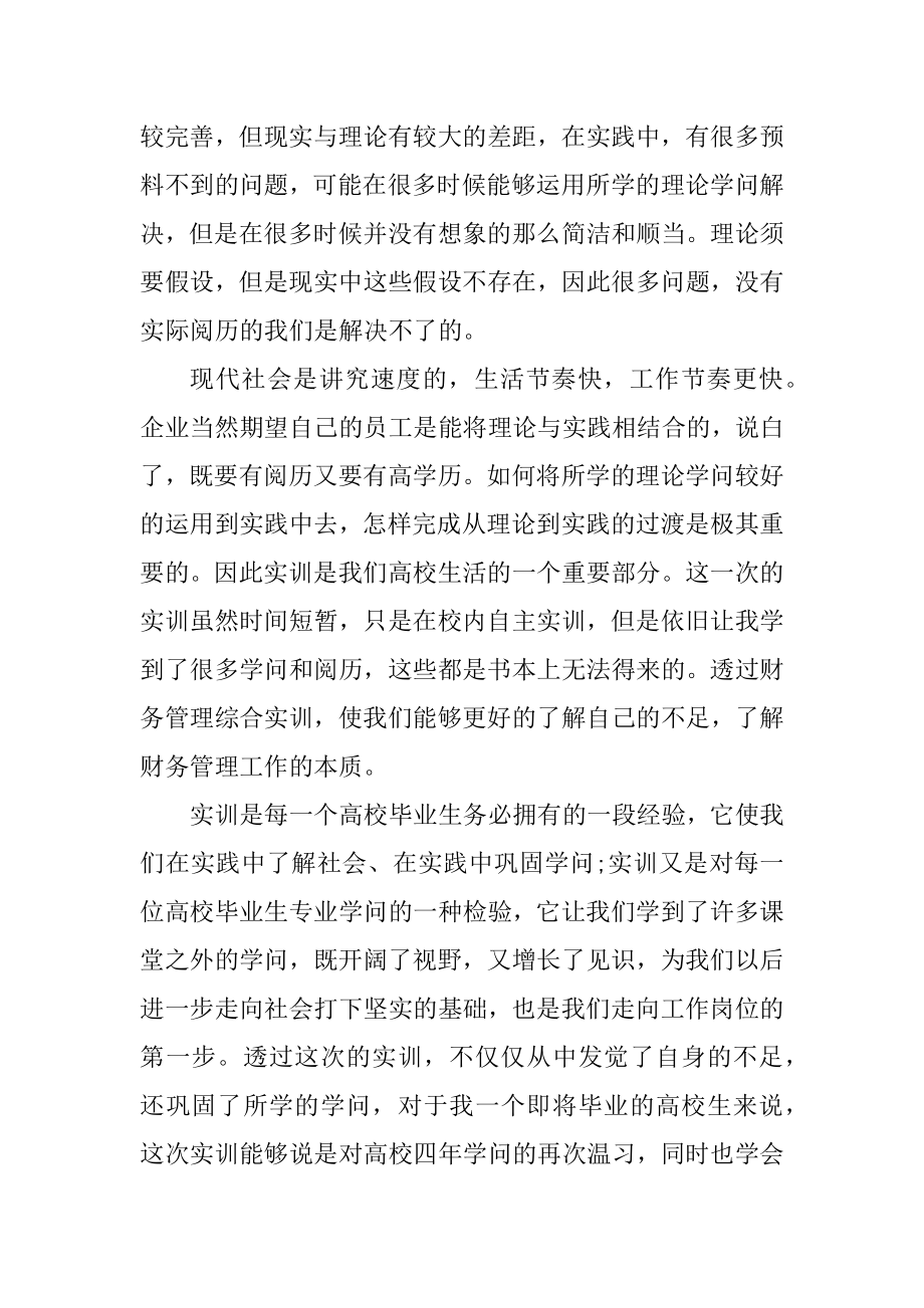 财务管理个人实习心得体会范文汇编.docx_第2页