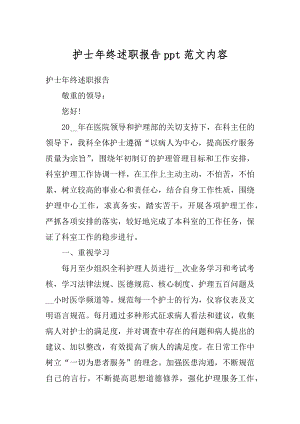 护士年终述职报告ppt范文内容优质.docx