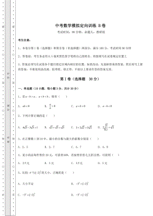 中考强化训练中考数学模拟定向训练-B卷(含答案及解析).docx