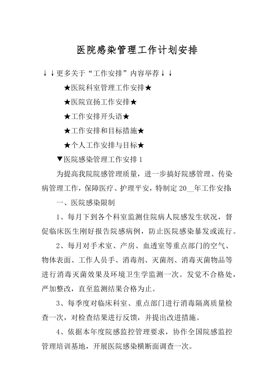 医院感染管理工作计划安排精选.docx_第1页