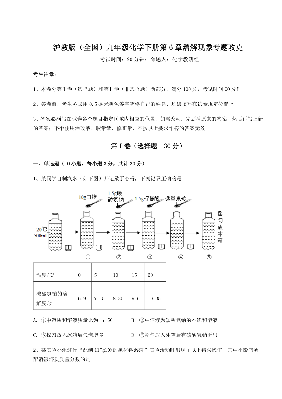 2022年最新精品解析沪教版(全国)九年级化学下册第6章溶解现象专题攻克试卷(含答案详解).docx_第1页