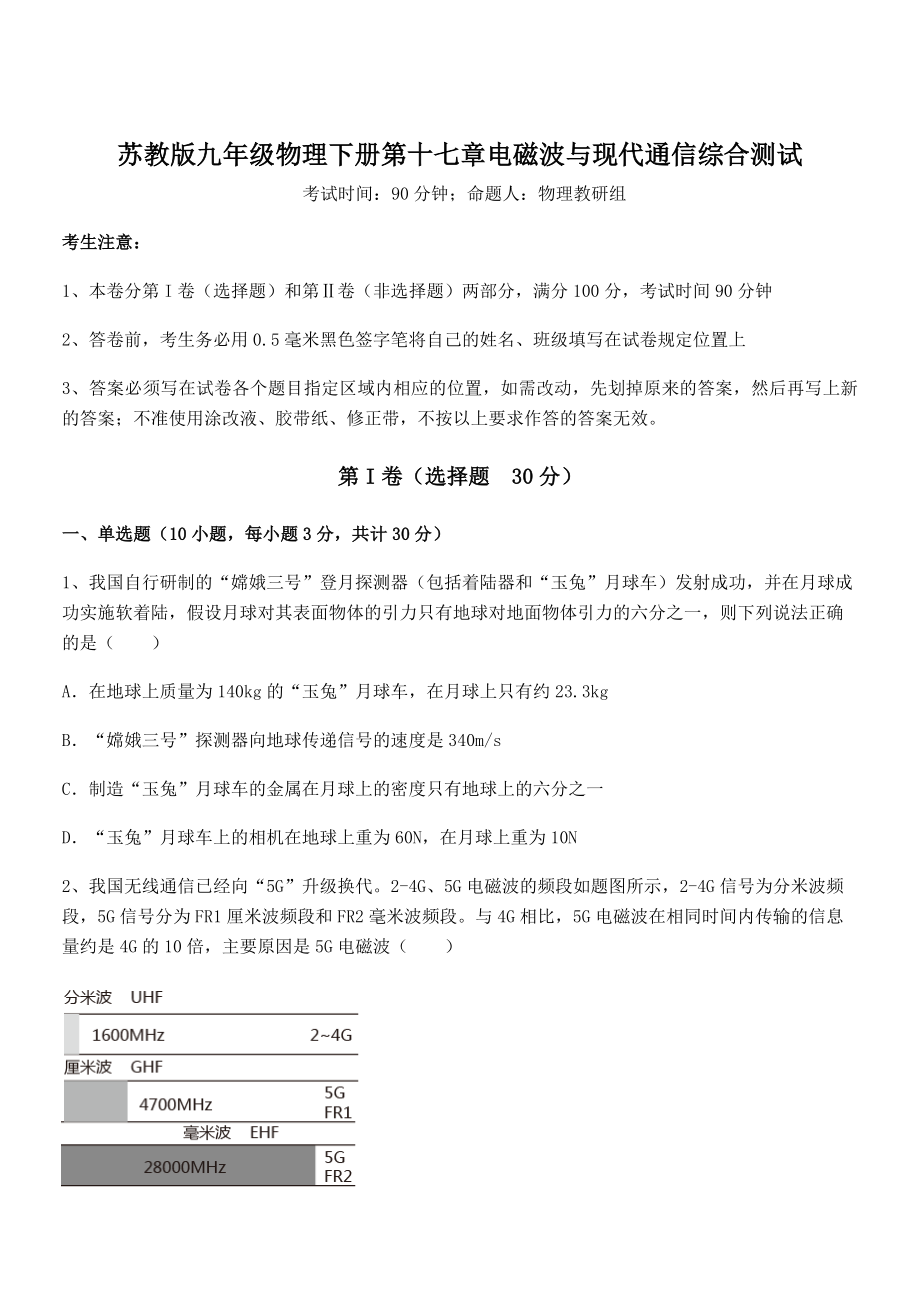 知识点详解苏教版九年级物理下册第十七章电磁波与现代通信综合测试试题.docx_第1页