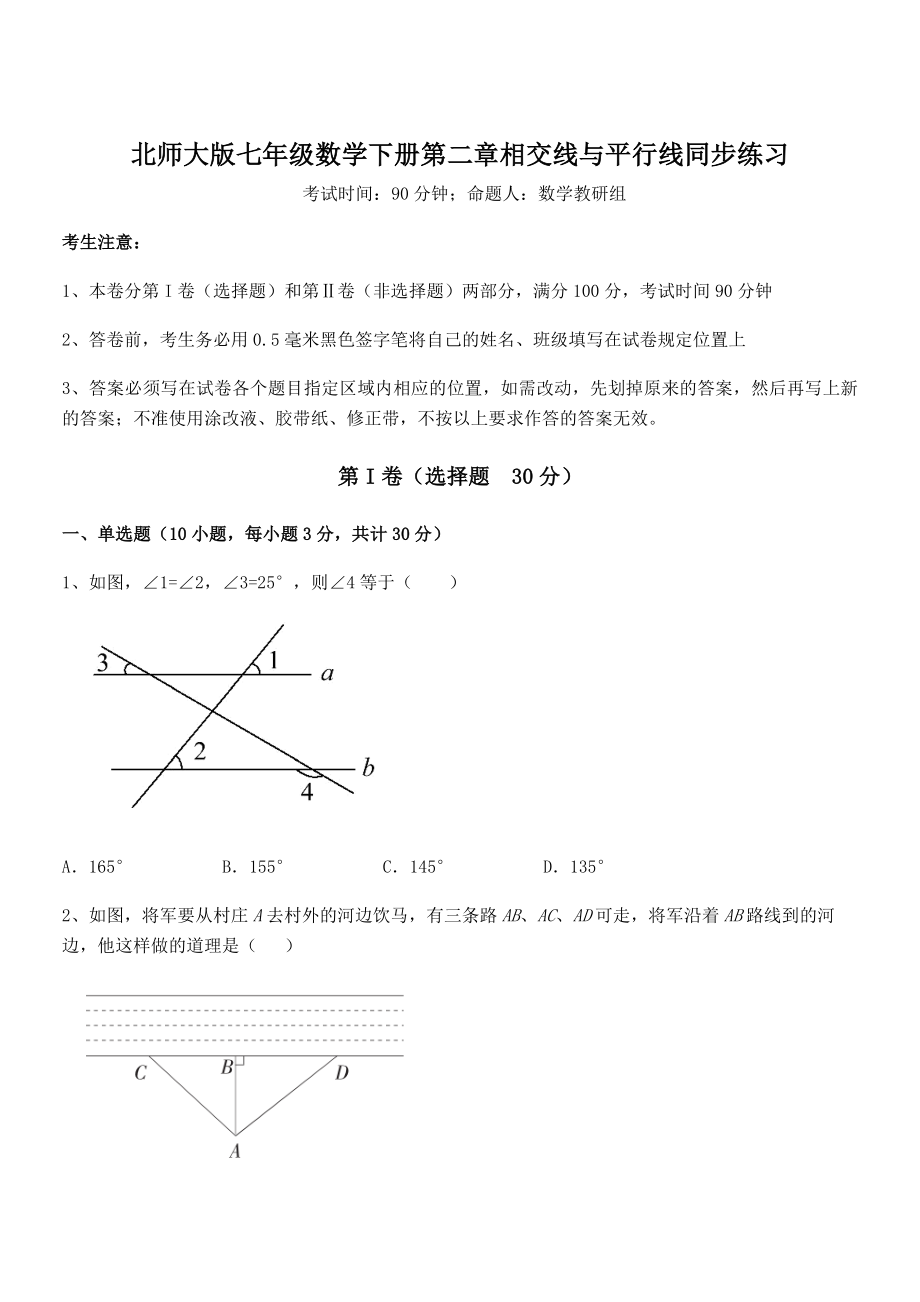 考点解析：北师大版七年级数学下册第二章相交线与平行线同步练习试题(含答案及详细解析).docx_第1页