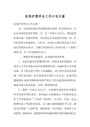 医院护理学会工作计划五篇优质.docx