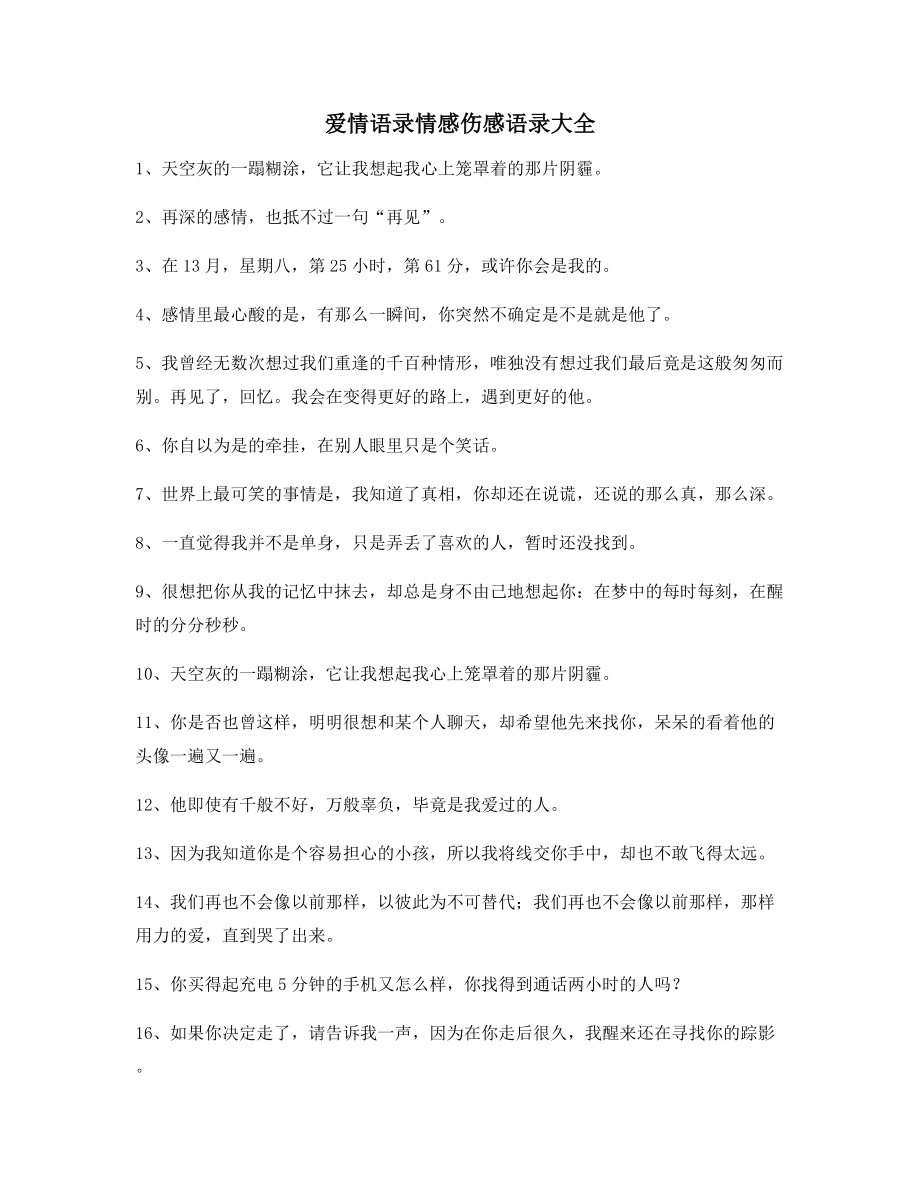 【超级实用】情感伤感语录精选百条合集生活必备.docx_第1页