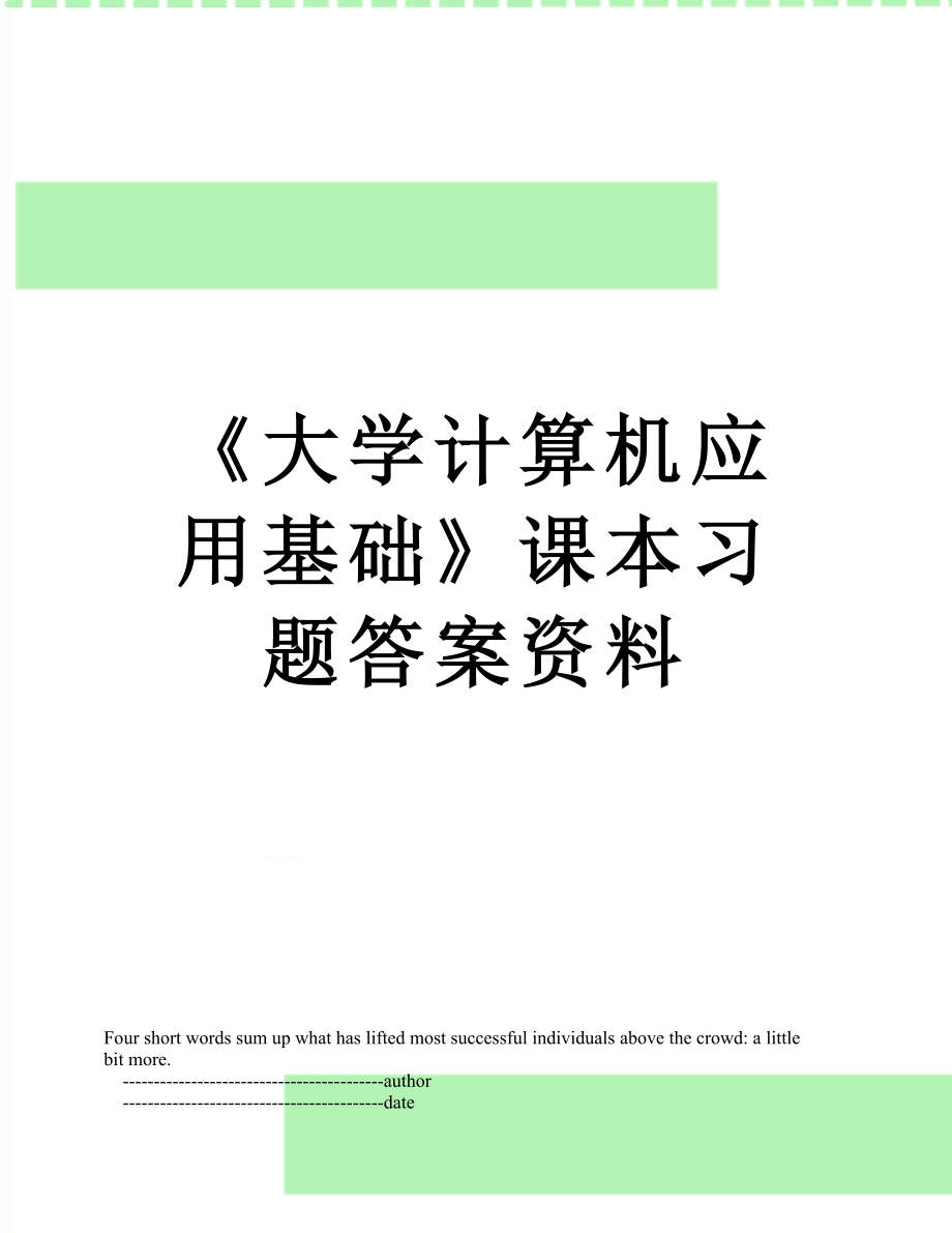 《大学计算机应用基础》课本习题答案资料.doc_第1页