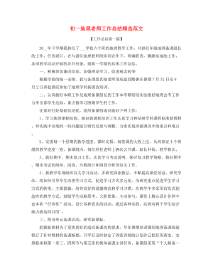 【工作总结】初一地理教师学期工作总结(精选合集).docx