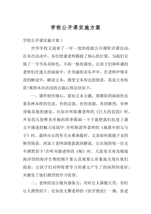 学校公开课实施方案范文.docx