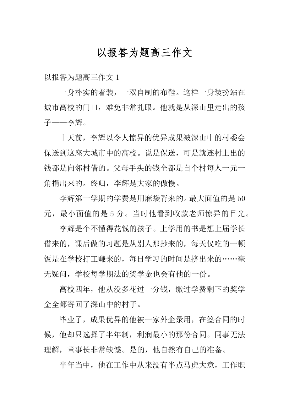 以报答为题高三作文范例.docx_第1页