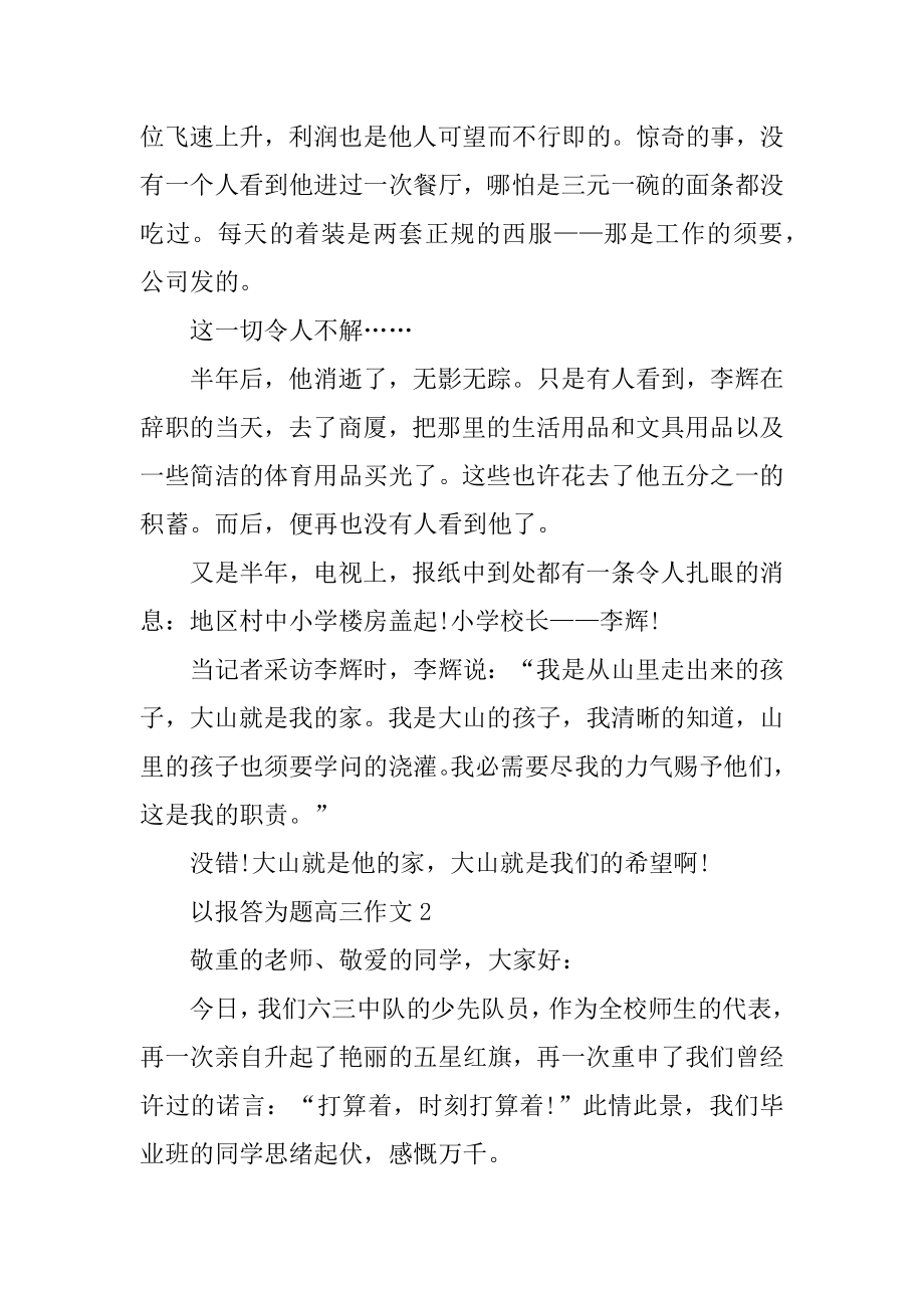 以报答为题高三作文范例.docx_第2页