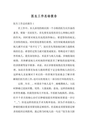 医生工作总结报告精选.docx