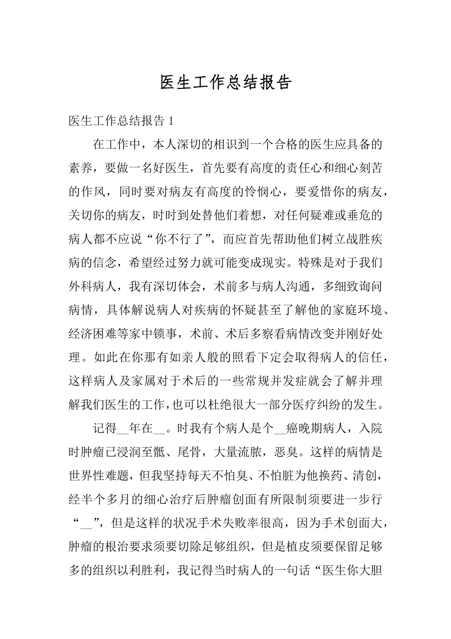 医生工作总结报告精选.docx_第1页