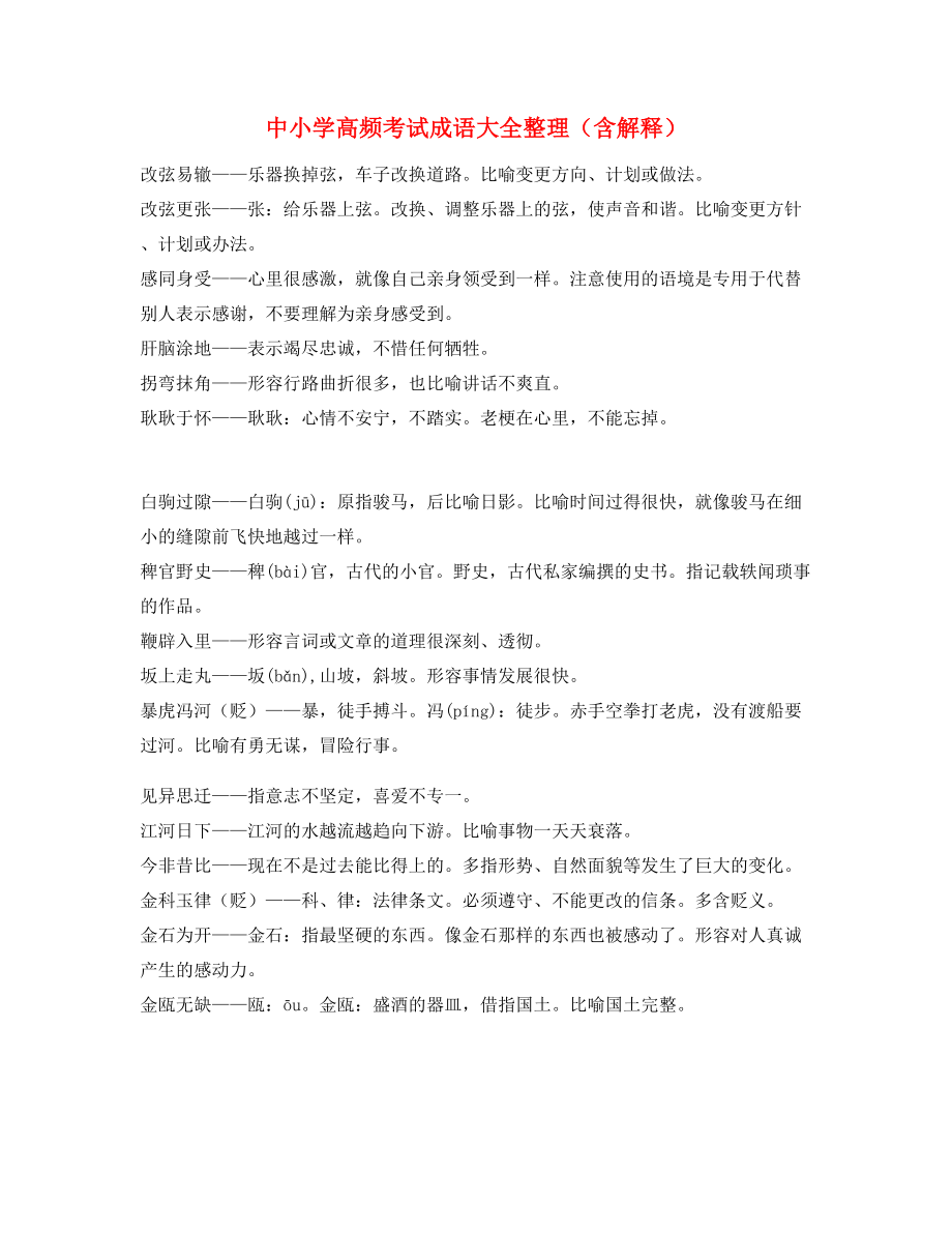 中学常考高频成语专题练习精选.docx_第1页