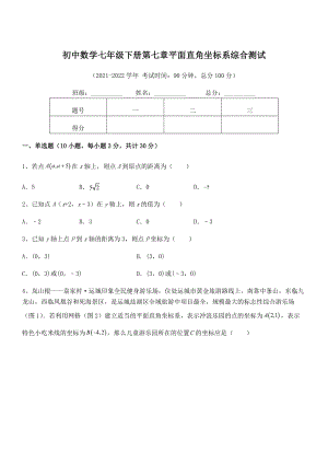 精品解析2021-2022学年人教版初中数学七年级下册第七章平面直角坐标系综合测试练习题(无超纲).docx