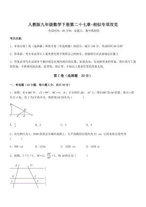 必考点解析人教版九年级数学下册第二十七章-相似专项攻克练习题(名师精选).docx