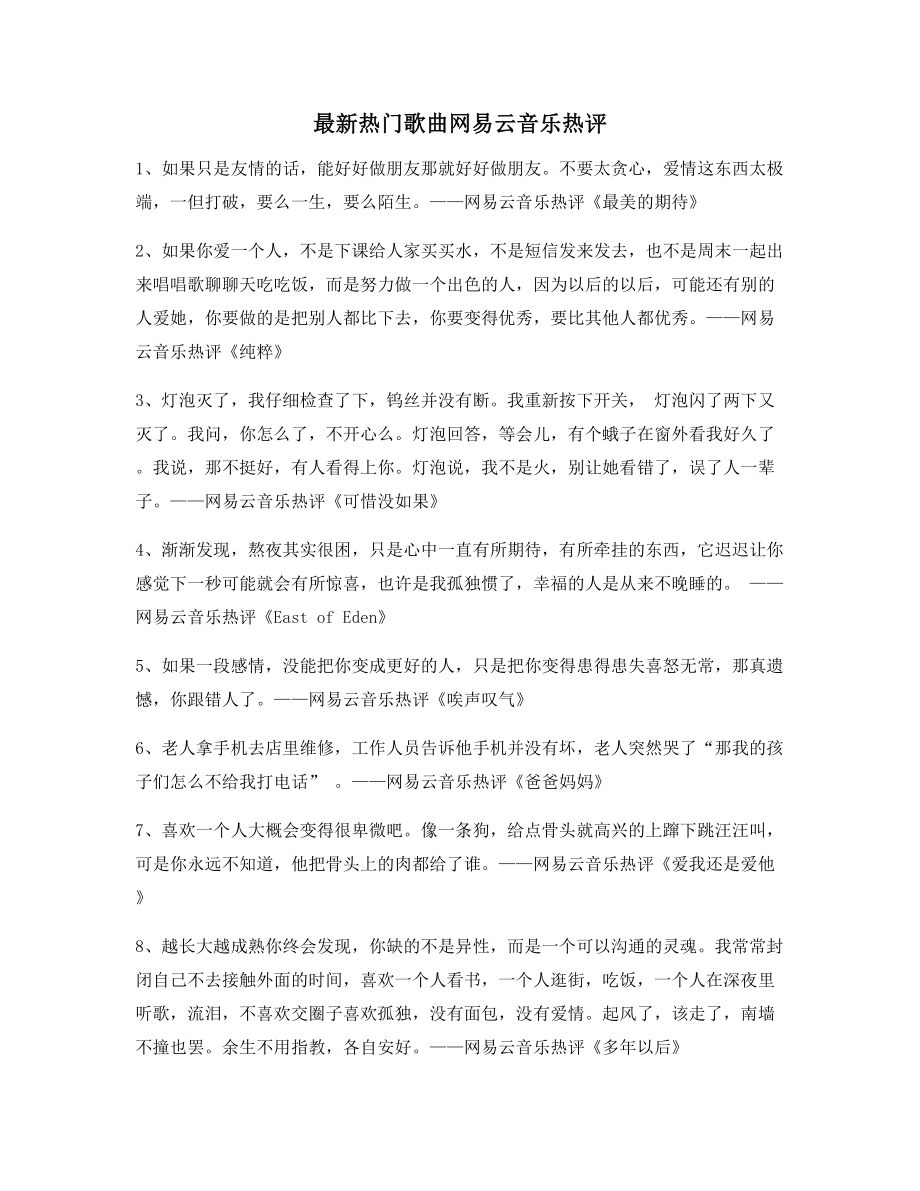 超火歌曲热评：热门歌曲名歌热评百条合集.docx_第1页