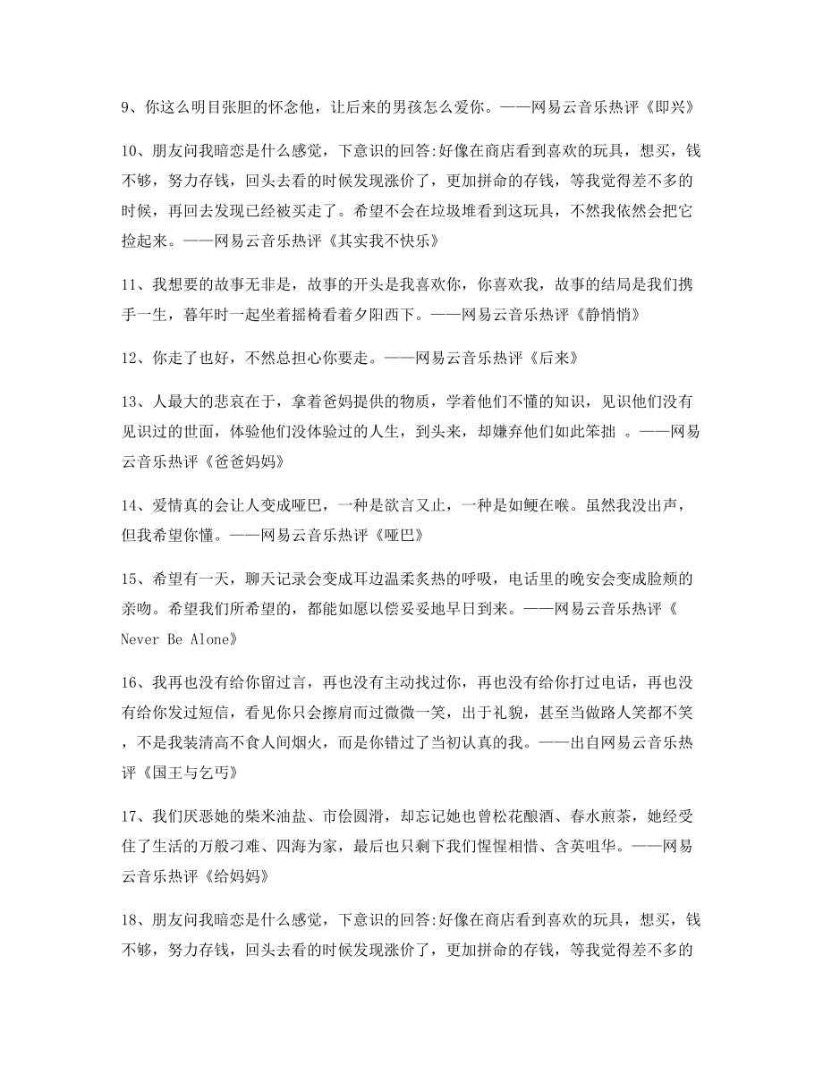 超火歌曲热评：热门歌曲名歌热评百条合集.docx_第2页