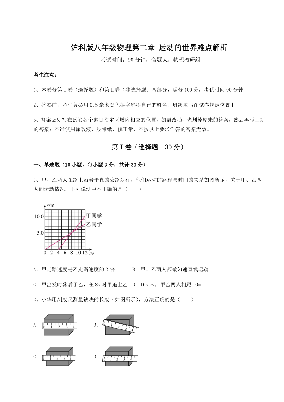 精品试卷沪科版八年级物理第二章-运动的世界难点解析试题(无超纲).docx_第1页