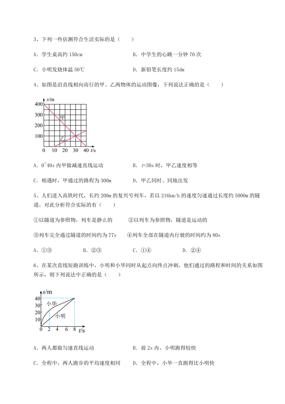 精品试卷沪科版八年级物理第二章-运动的世界难点解析试题(无超纲).docx_第2页