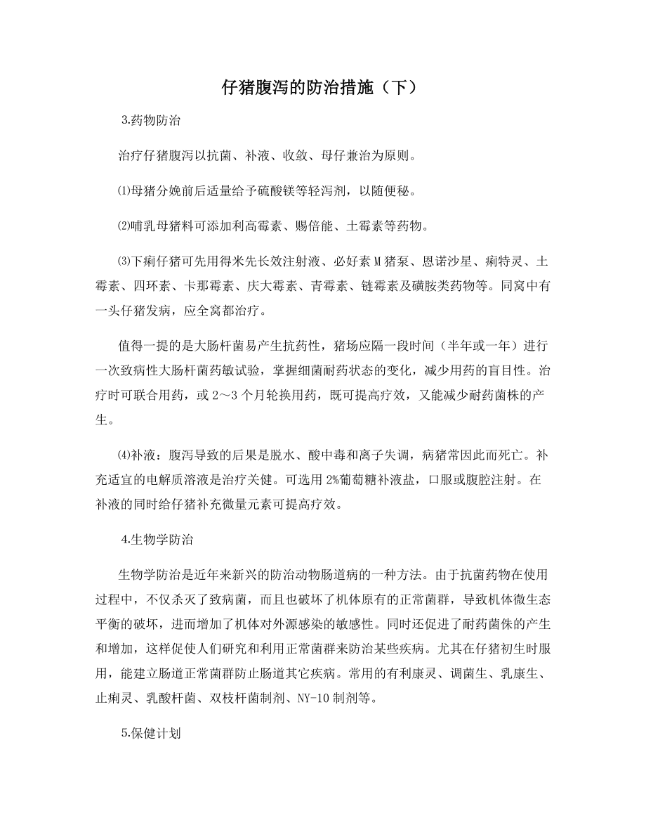 仔猪腹泻的防治措施(下).docx_第1页