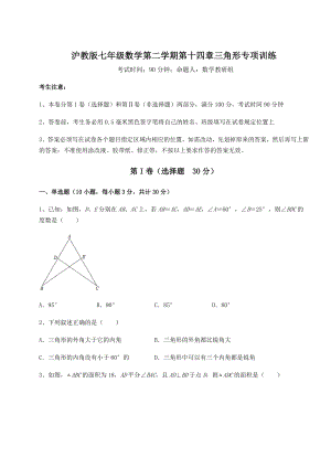 2022年最新精品解析沪教版七年级数学第二学期第十四章三角形专项训练试题(无超纲).docx