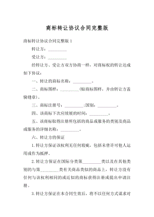 商标转让协议合同完整版范本.docx