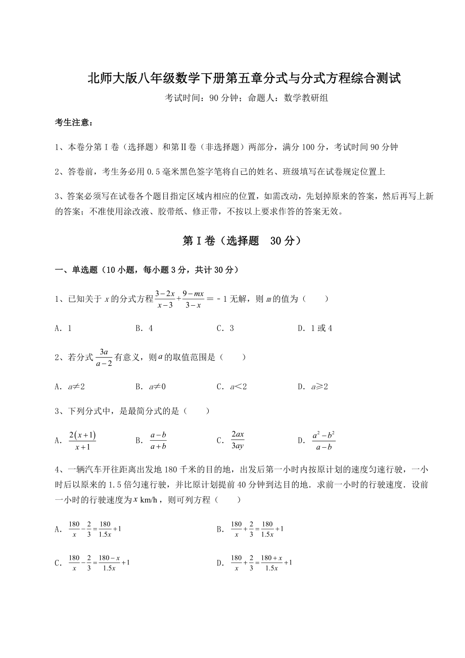 2022年精品解析北师大版八年级数学下册第五章分式与分式方程综合测试试题(含详细解析).docx_第1页