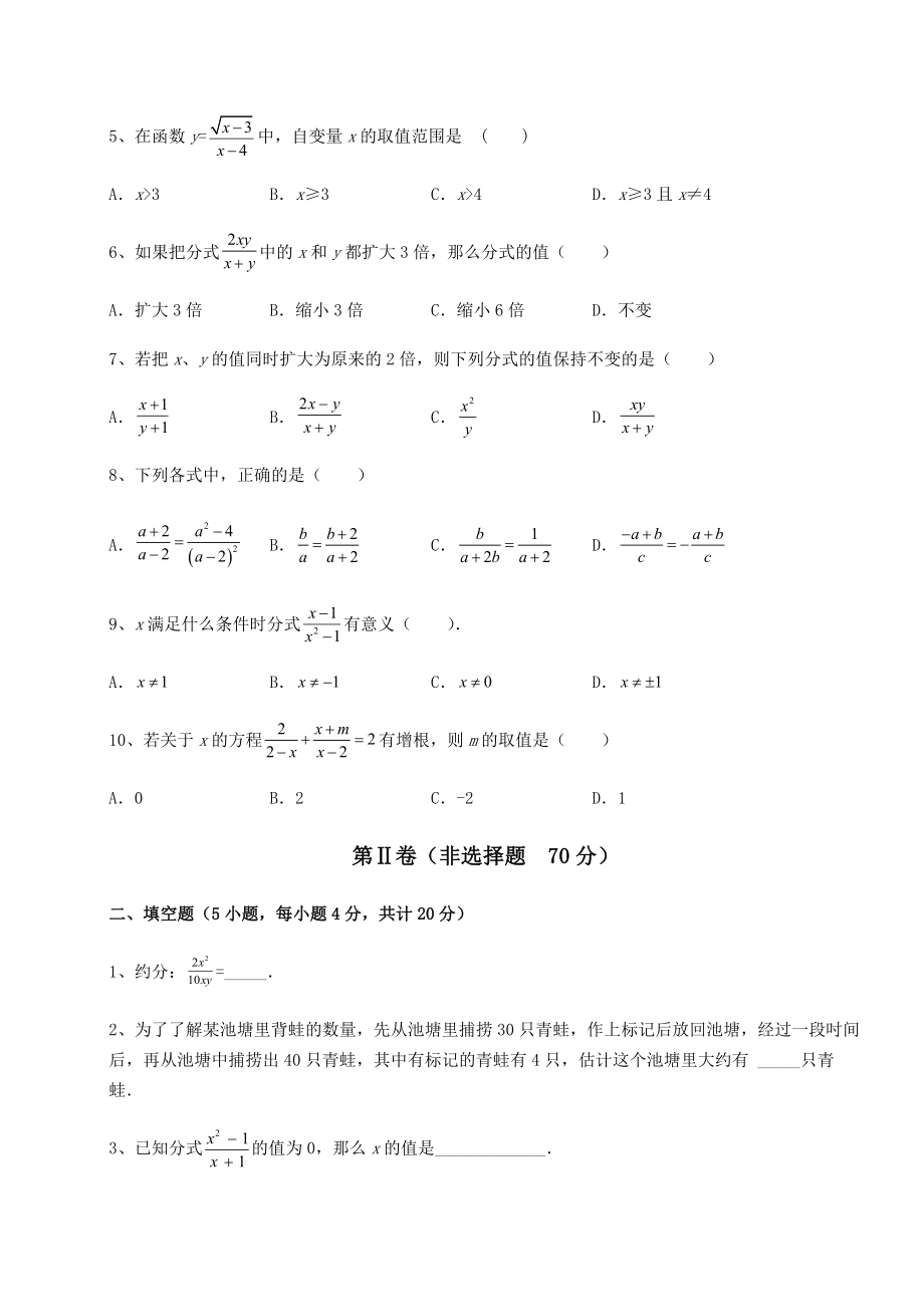 2022年精品解析北师大版八年级数学下册第五章分式与分式方程综合测试试题(含详细解析).docx_第2页