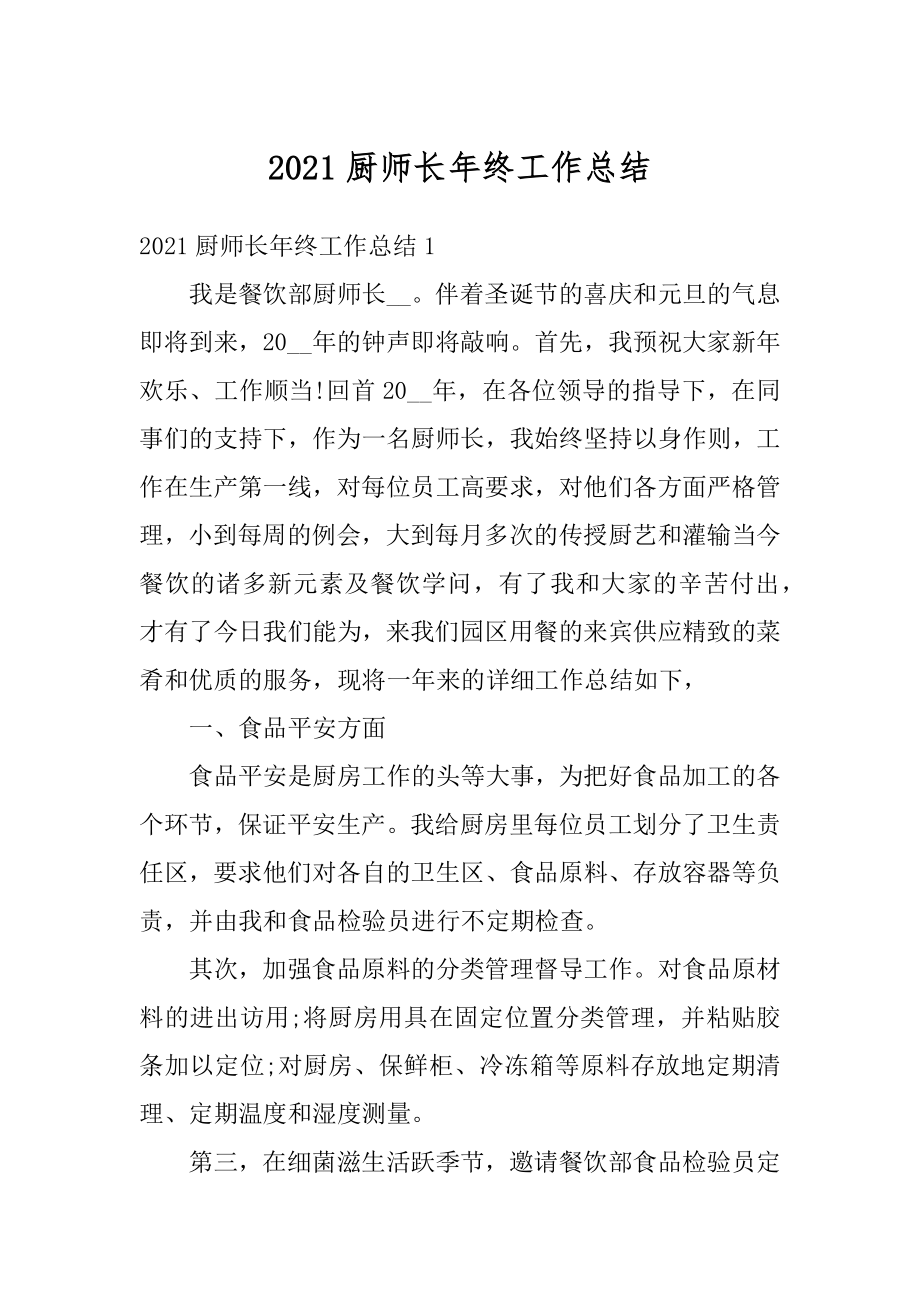 2021厨师长年终工作总结例文.docx_第1页