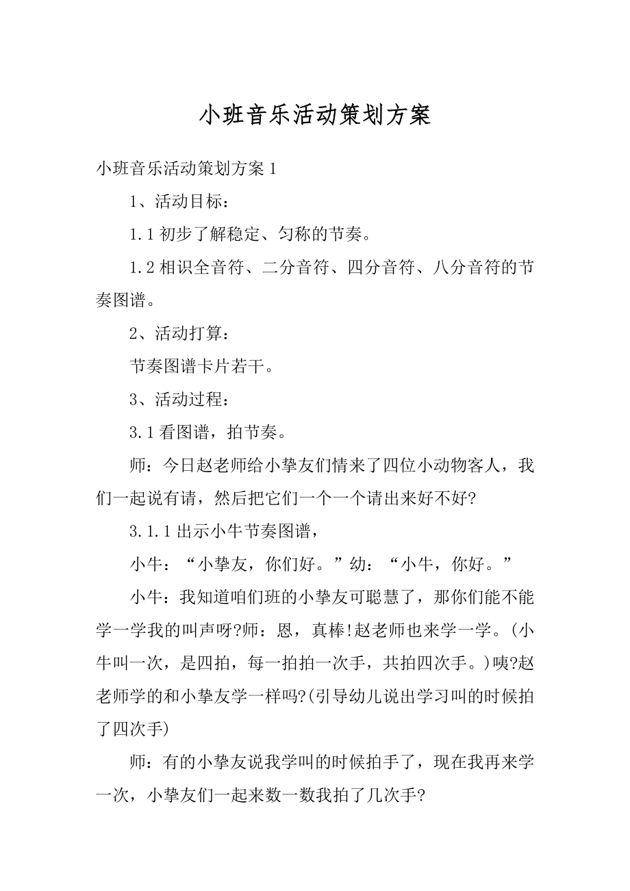 小班音乐活动策划方案例文.docx_第1页