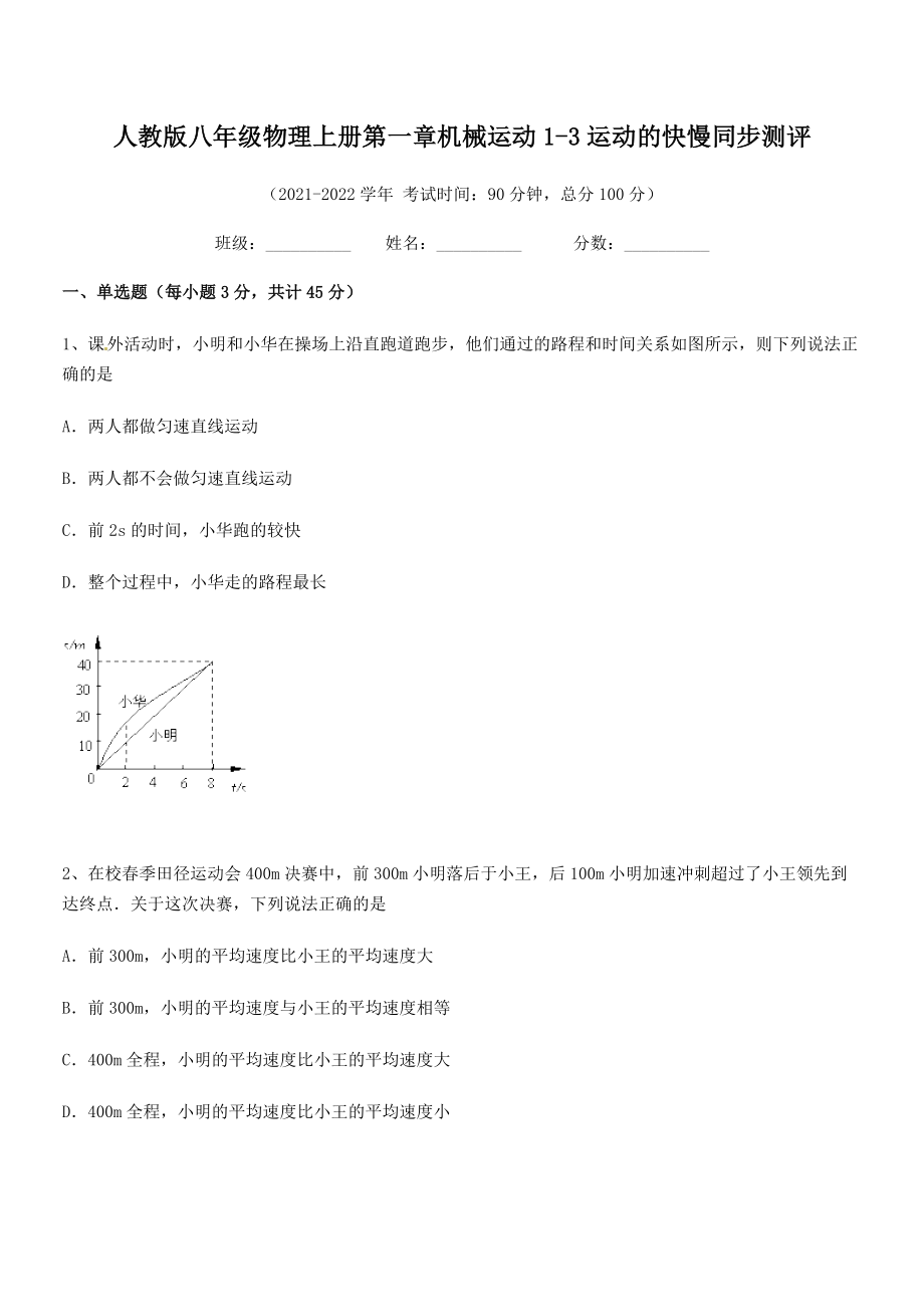 最新人教版八年级物理上册第一章机械运动1-3运动的快慢同步测评(精选).docx_第2页