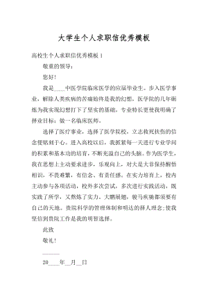 大学生个人求职信优秀模板优质.docx