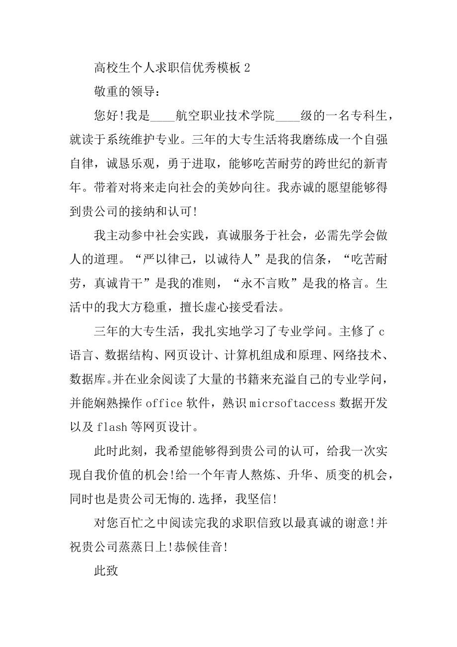 大学生个人求职信优秀模板优质.docx_第2页