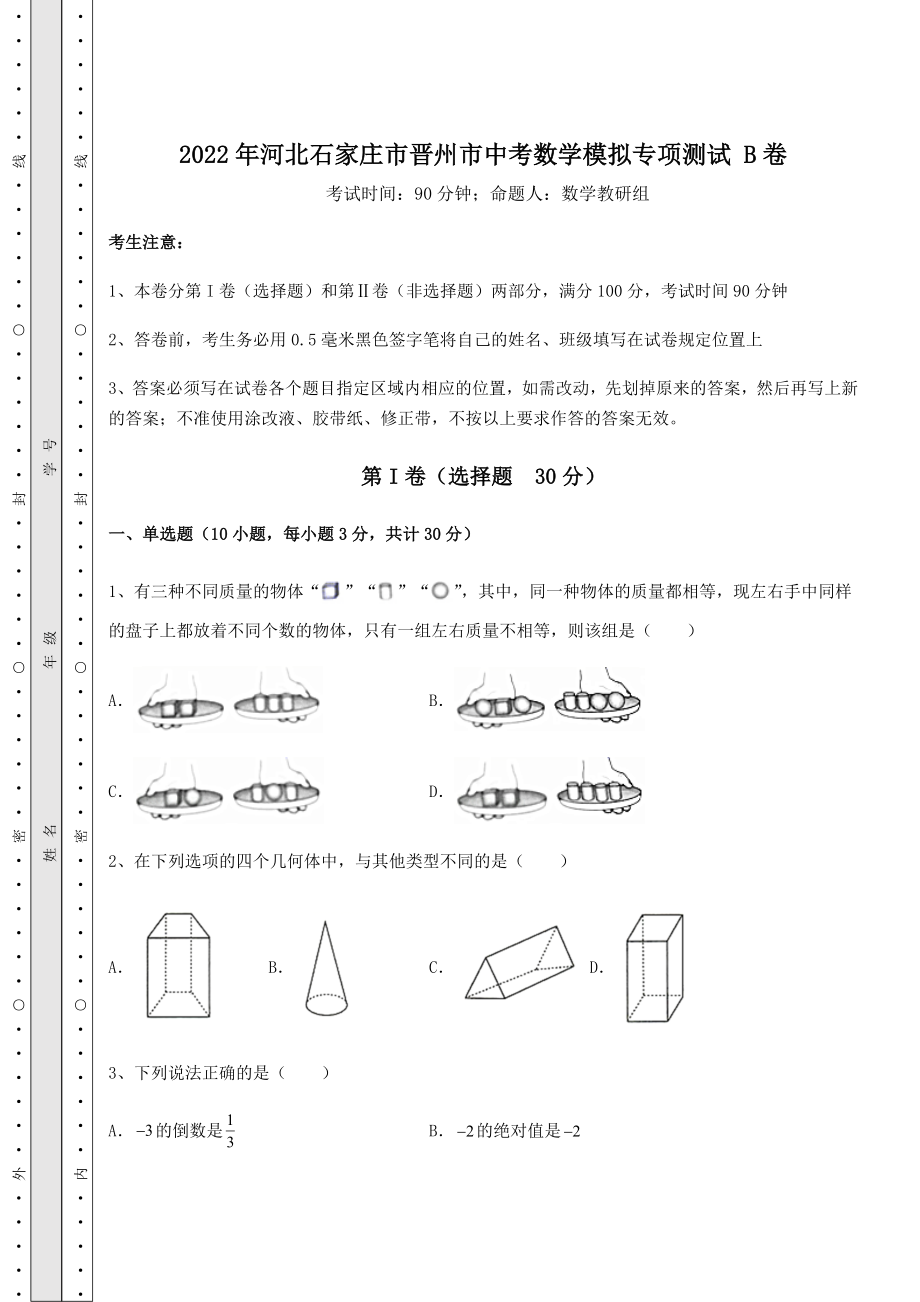 中考数学2022年河北石家庄市晋州市中考数学模拟专项测试-B卷(含答案及解析).docx_第1页